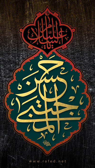 اَلسَّلامُ عَلَیْکَ یا حَسَنَ الْمُجْتَبی